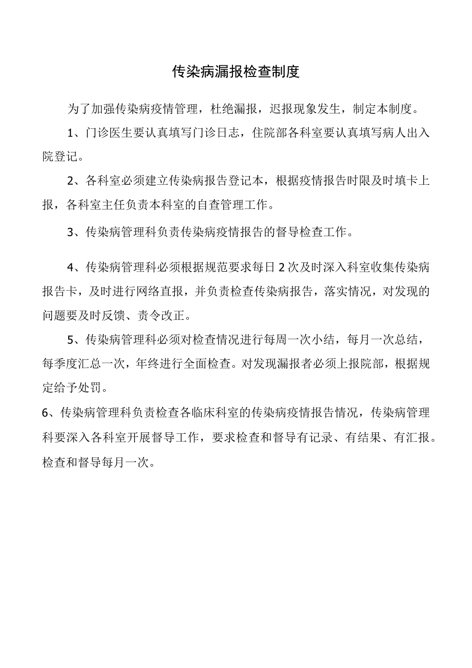 传染病漏报检查制度.docx_第1页