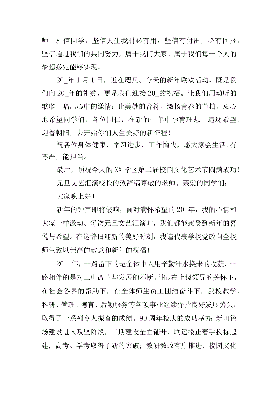 元旦文艺汇演校长的致辞稿五篇.docx_第2页