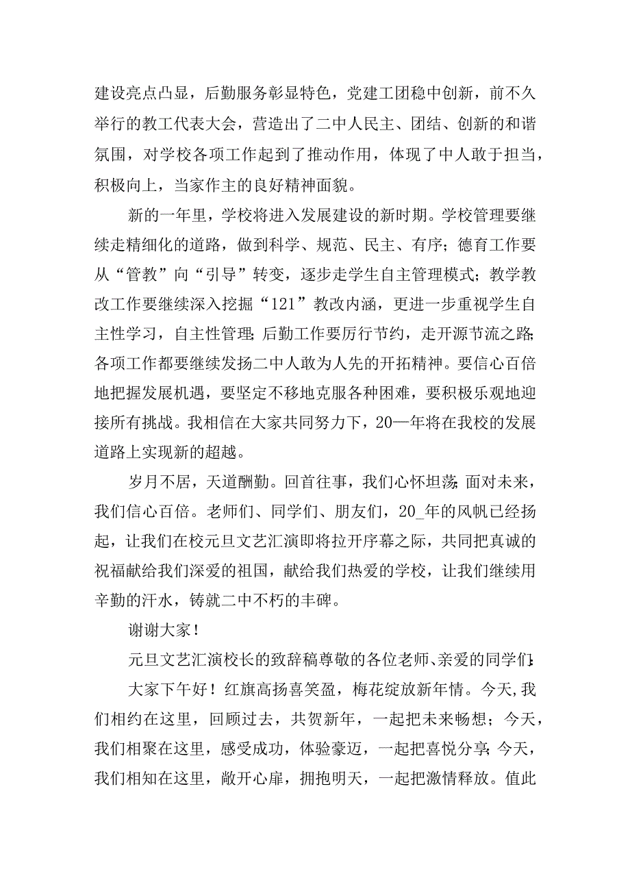 元旦文艺汇演校长的致辞稿五篇.docx_第3页