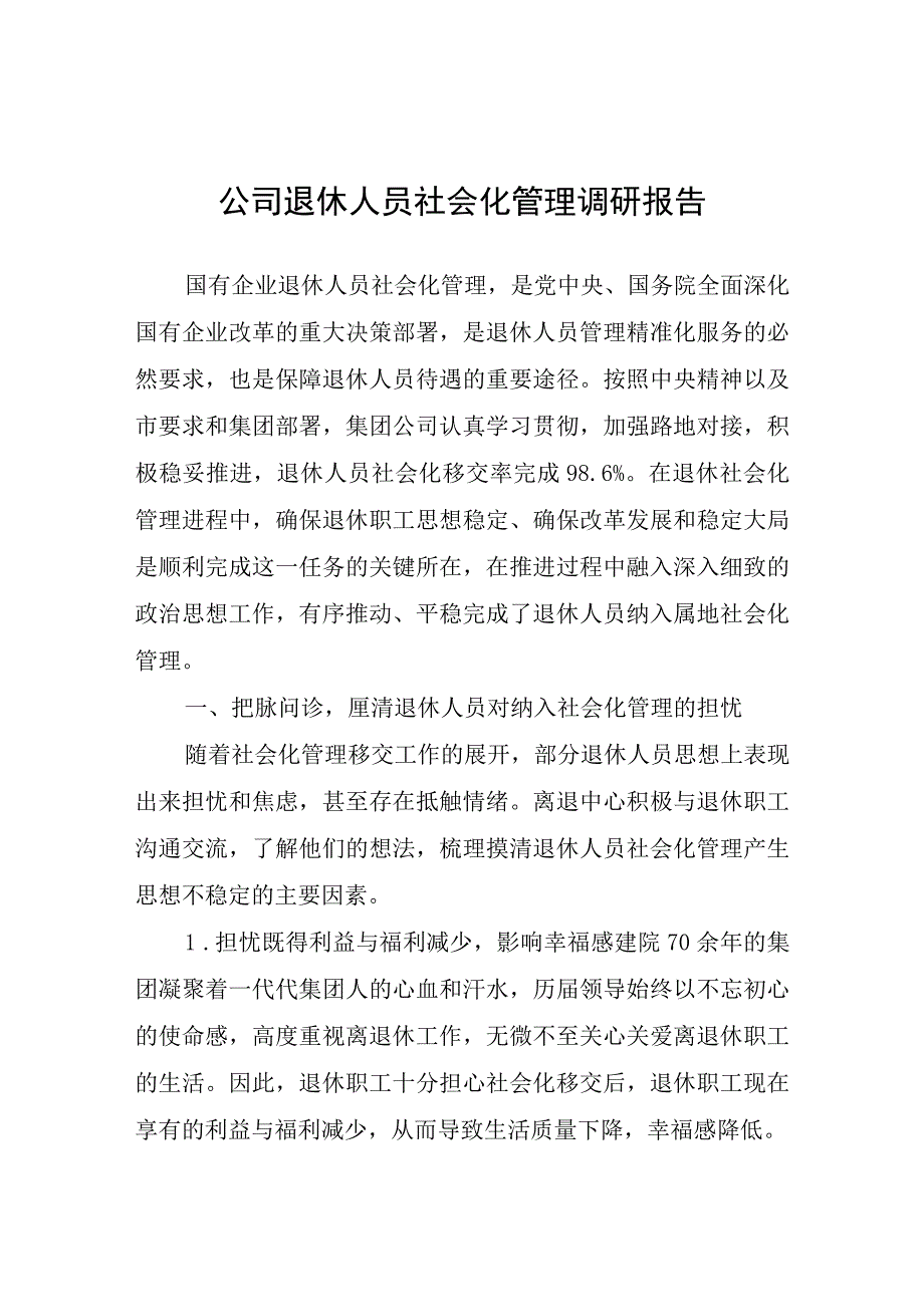 公司退休人员社会化管理调研报告.docx_第1页