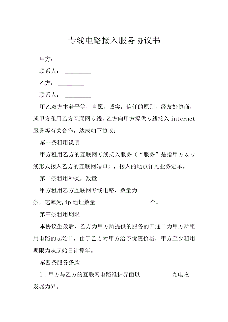 专线电路接入服务协议书模本.docx_第1页