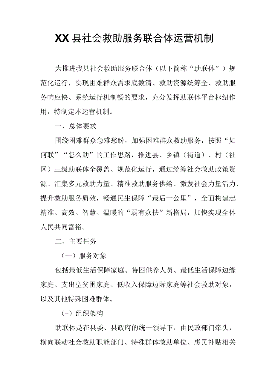 XX县社会救助服务联合体运营机制.docx_第1页