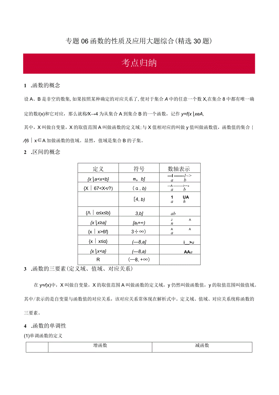 专题06 函数的性质及应用大题综合（精选30题）（解析版）.docx_第1页