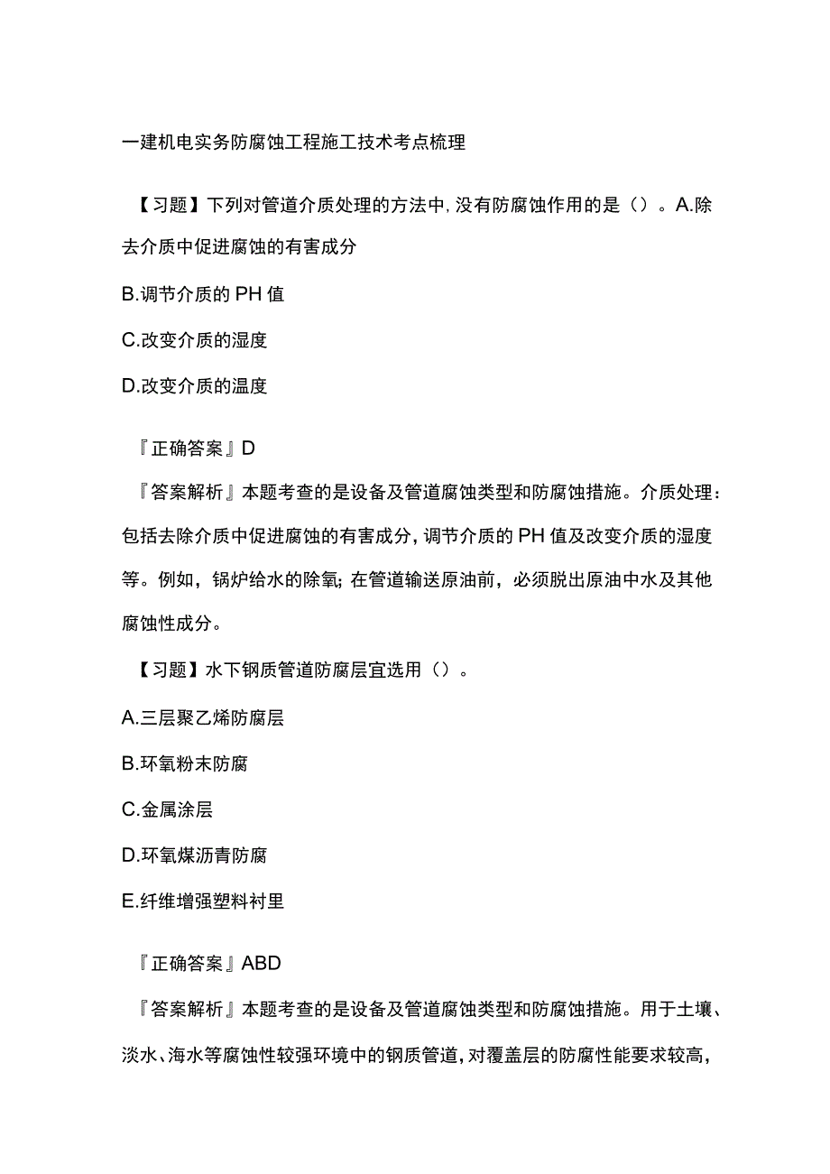 一建机电实务 防腐蚀工程施工技术考点梳理.docx_第1页