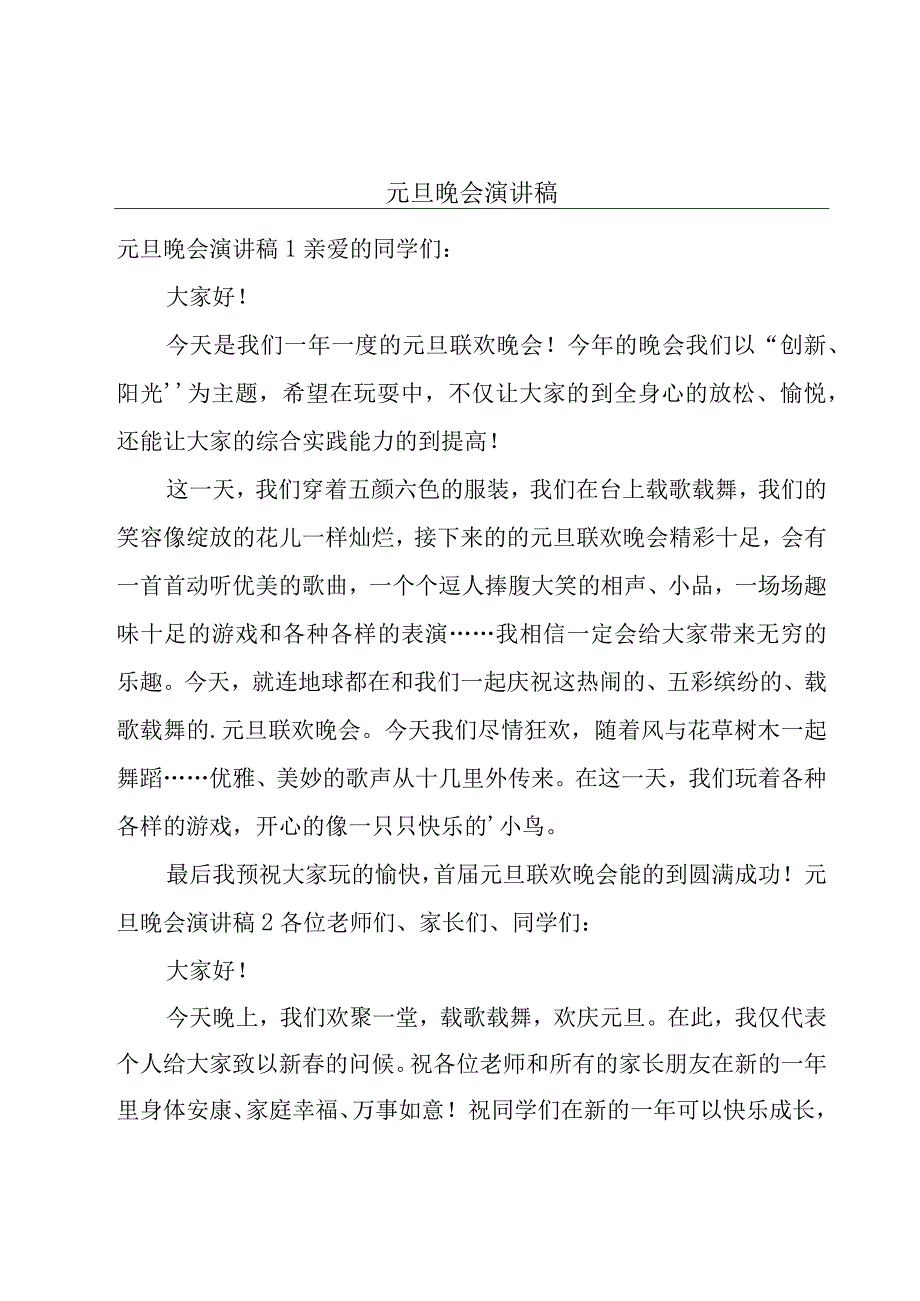 元旦晚会演讲稿.docx_第1页