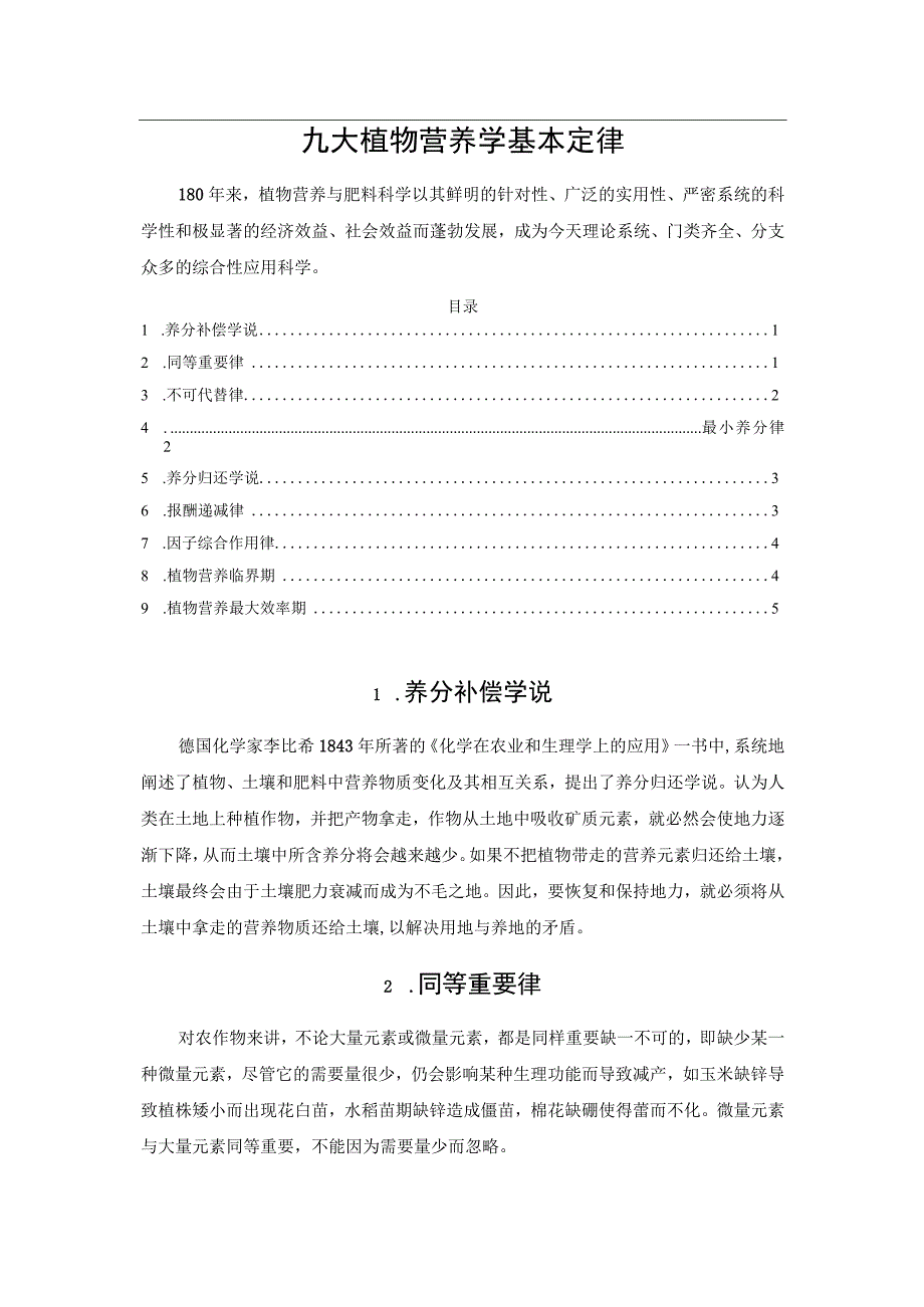 九大植物营养学基本定律.docx_第1页