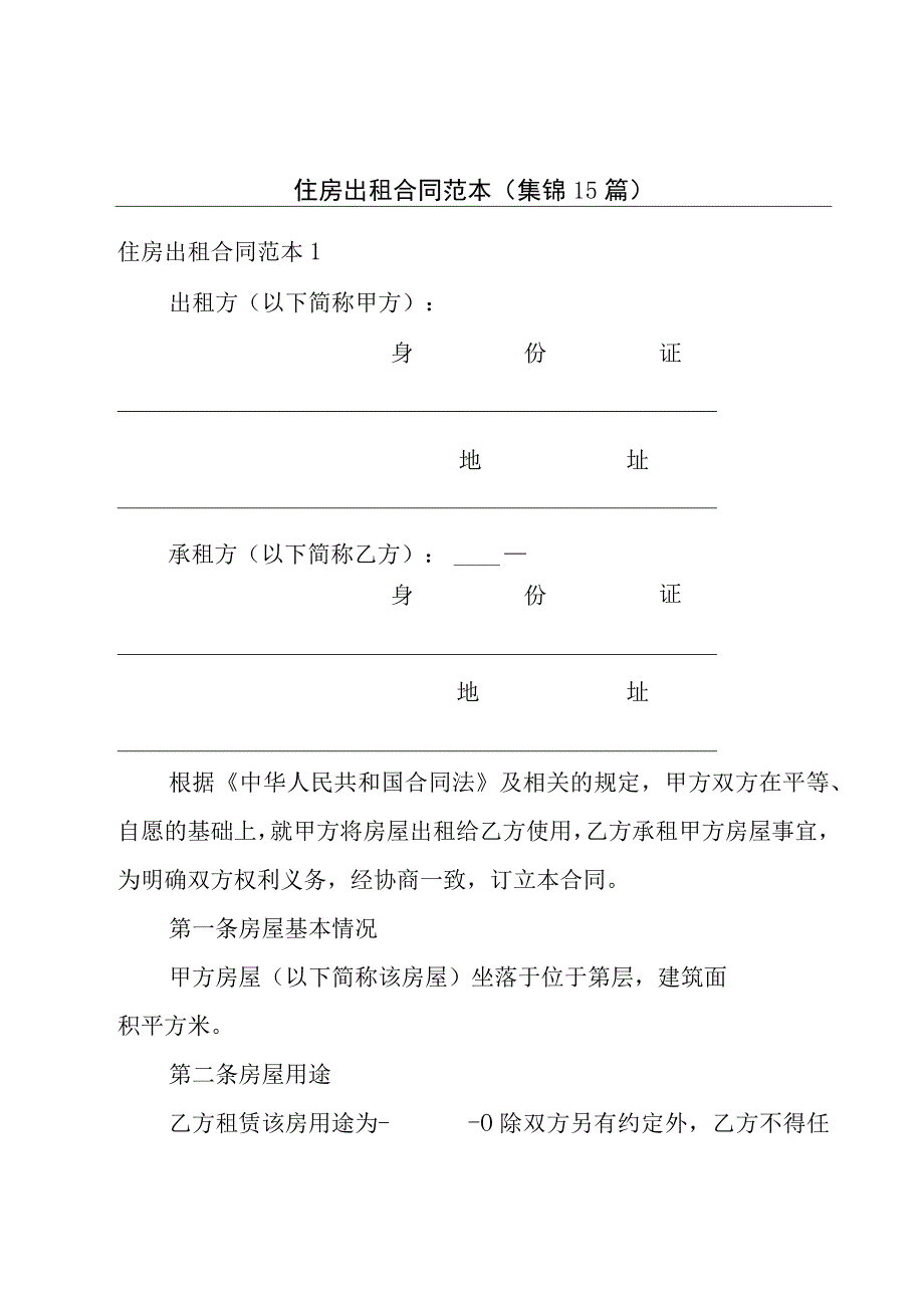 住房出租合同范本(集锦15篇).docx_第1页