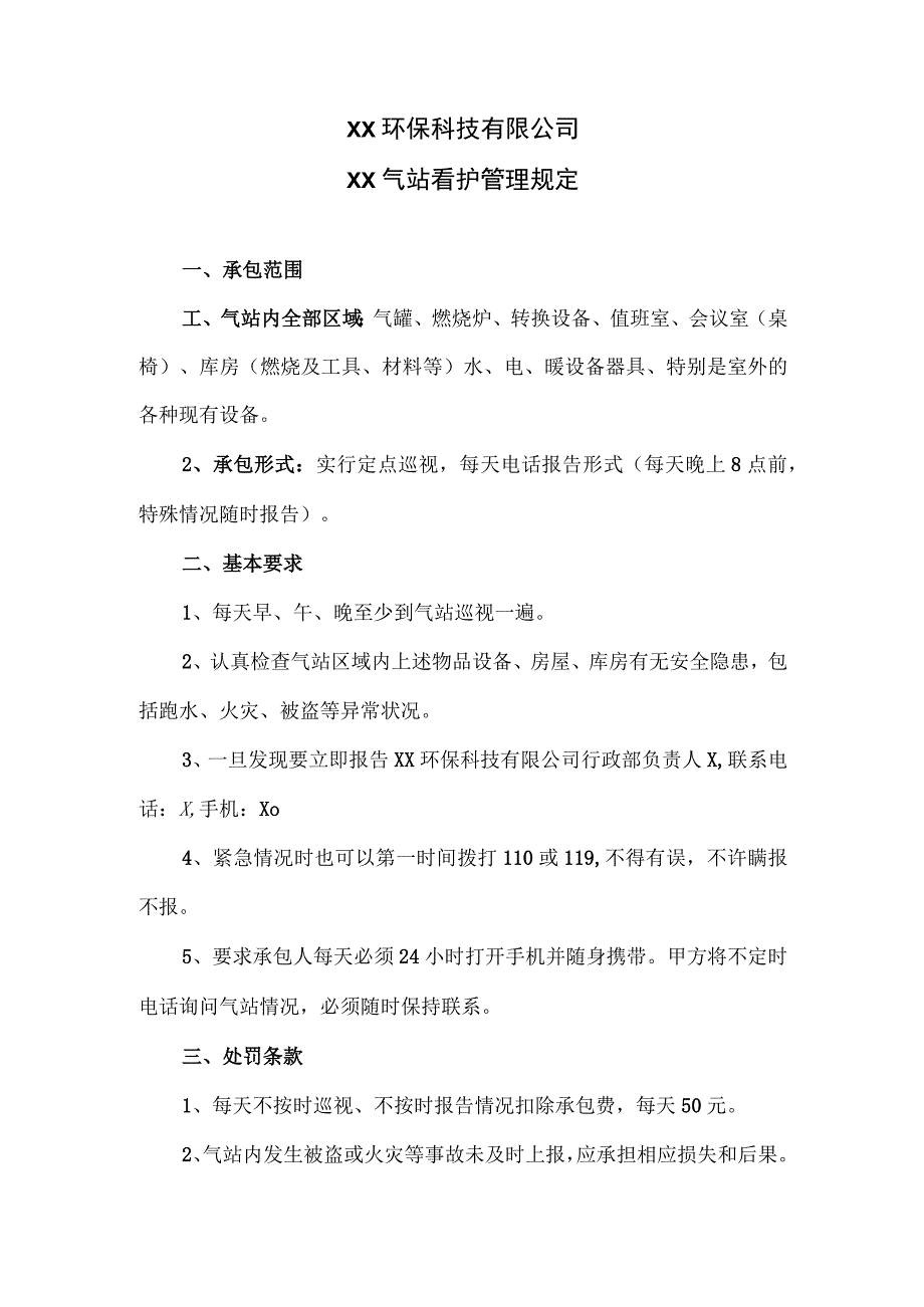 XX环保科技有限公司XX气站看护管理规定（2023年）.docx_第1页