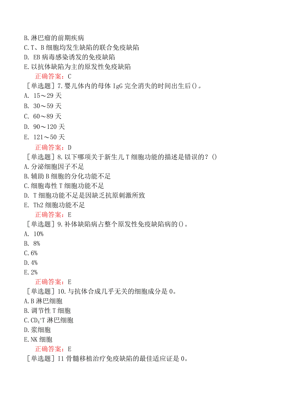 儿科主治医师免疫缺陷性疾病.docx_第3页