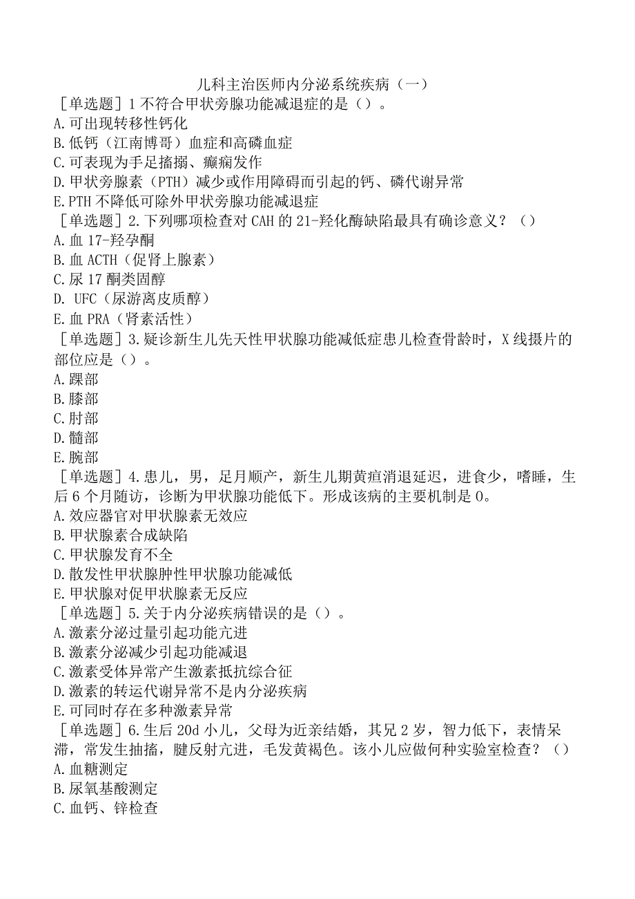 儿科主治医师内分泌系统疾病（一）.docx_第1页