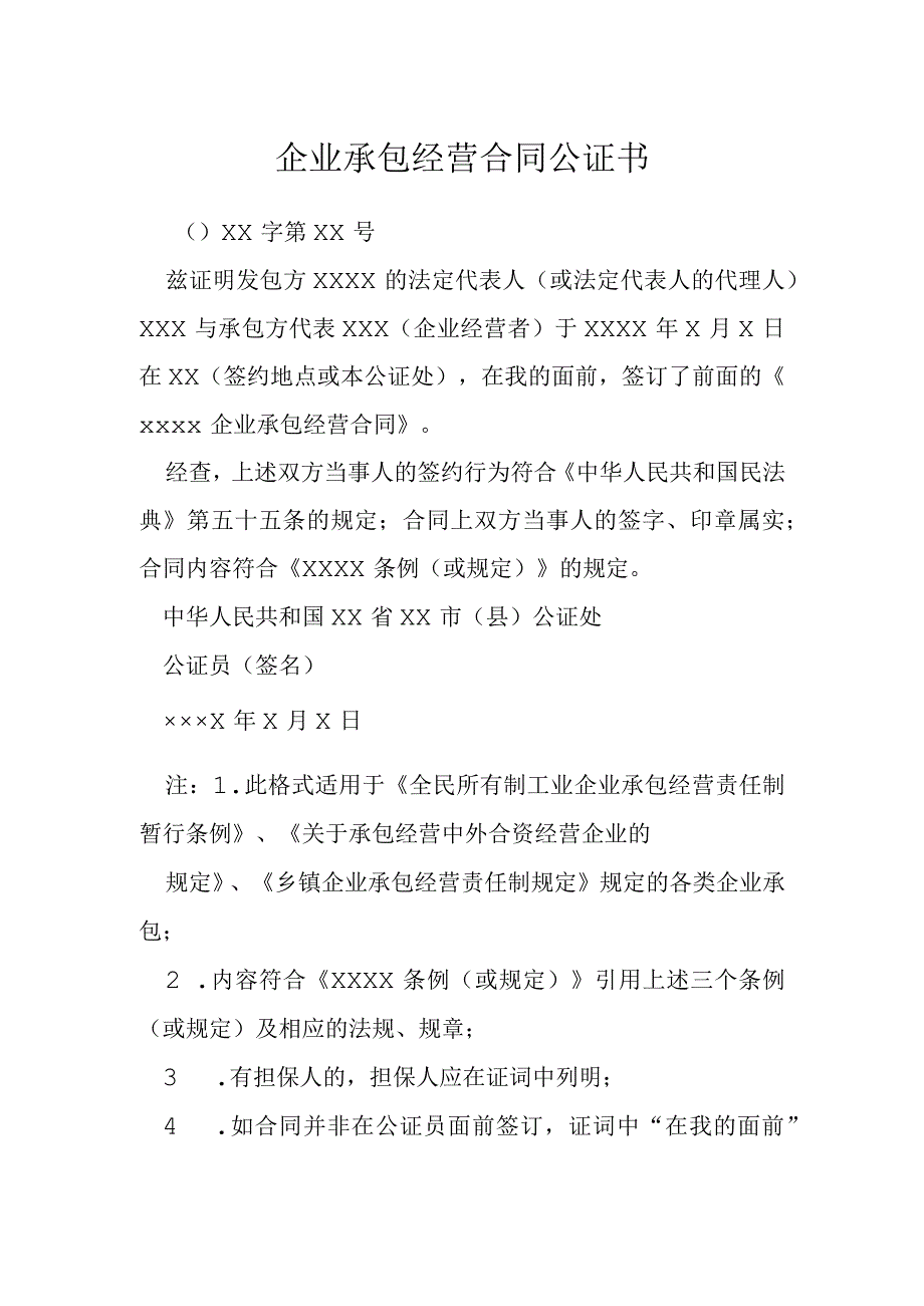 企业承包经营合同公证书模本.docx_第1页