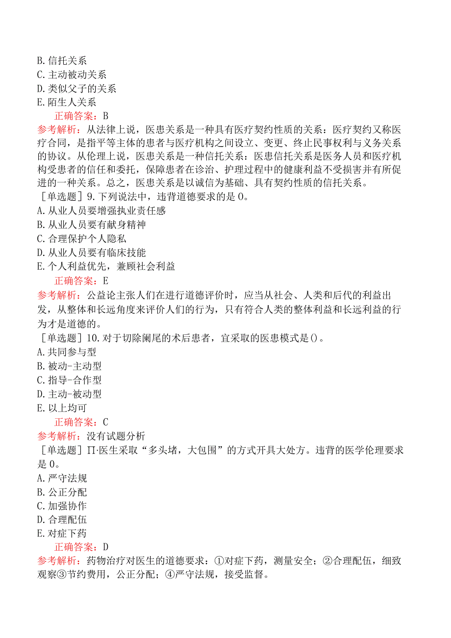 五官科系列-336基础知识-医疗机构从业人员行为规范与医学伦理学.docx_第3页