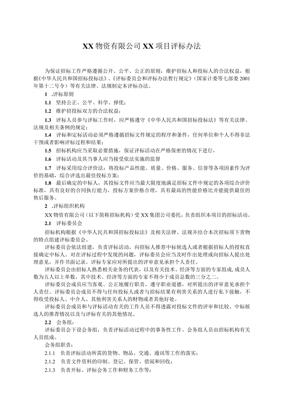 XX物资有限公司XX项目评标办法（2023年）.docx_第1页