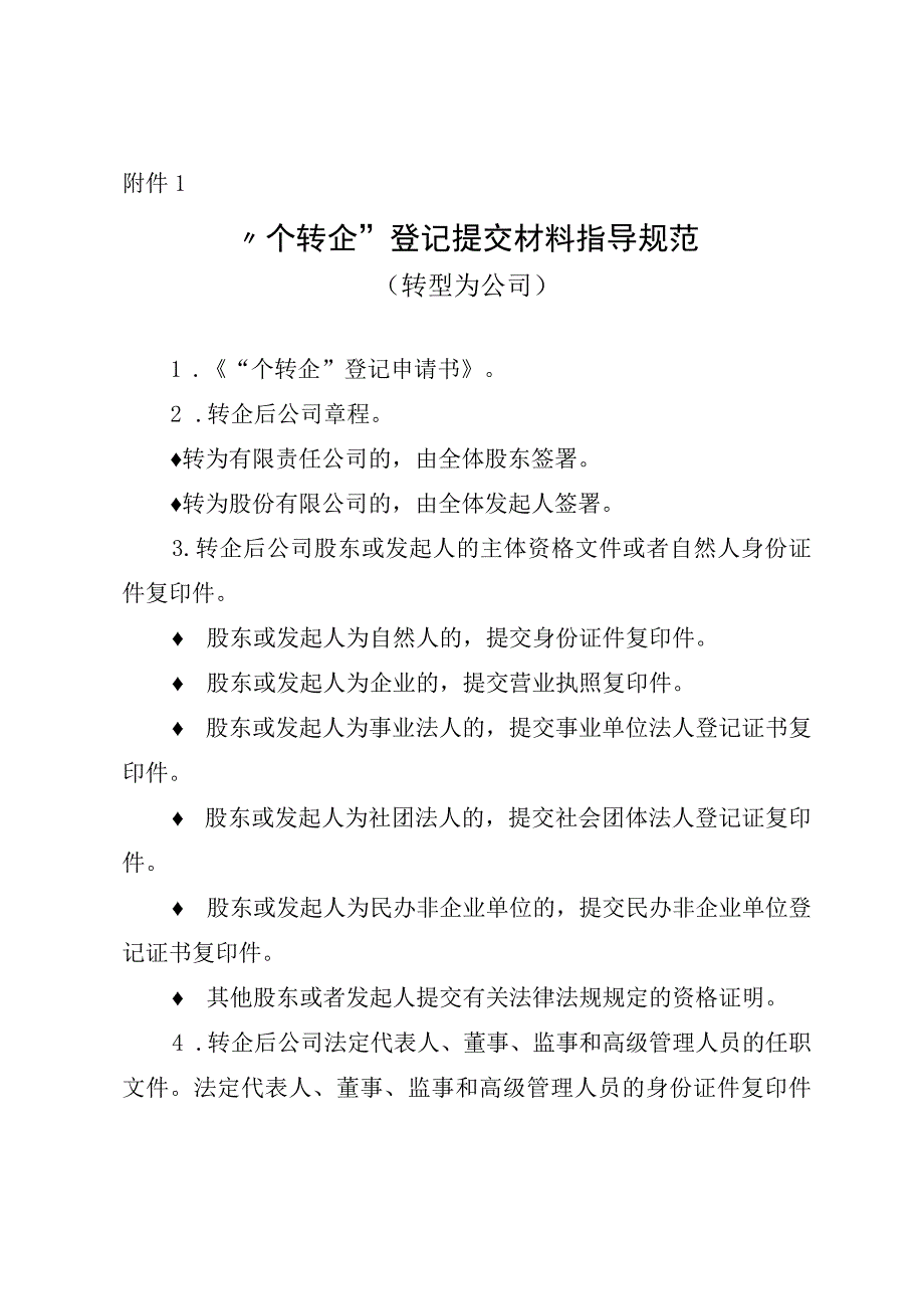 “个转企”提交材料规范、登记申请书、个体工商户转型为企业证明.docx_第2页