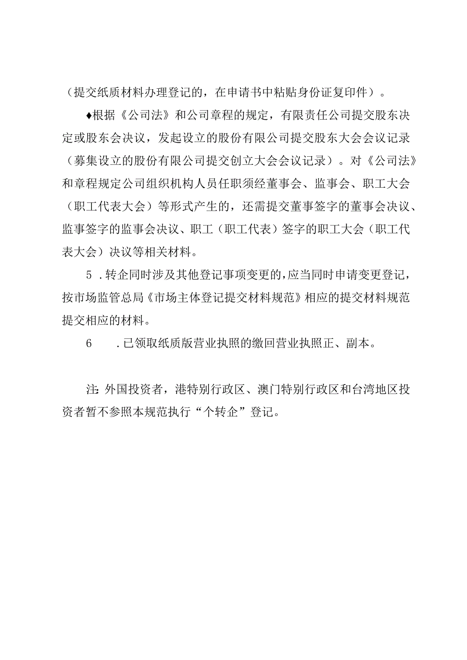 “个转企”提交材料规范、登记申请书、个体工商户转型为企业证明.docx_第3页