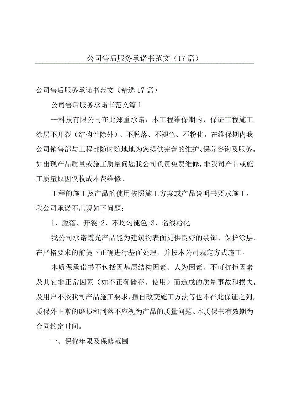 公司售后服务承诺书范文（17篇）.docx_第1页