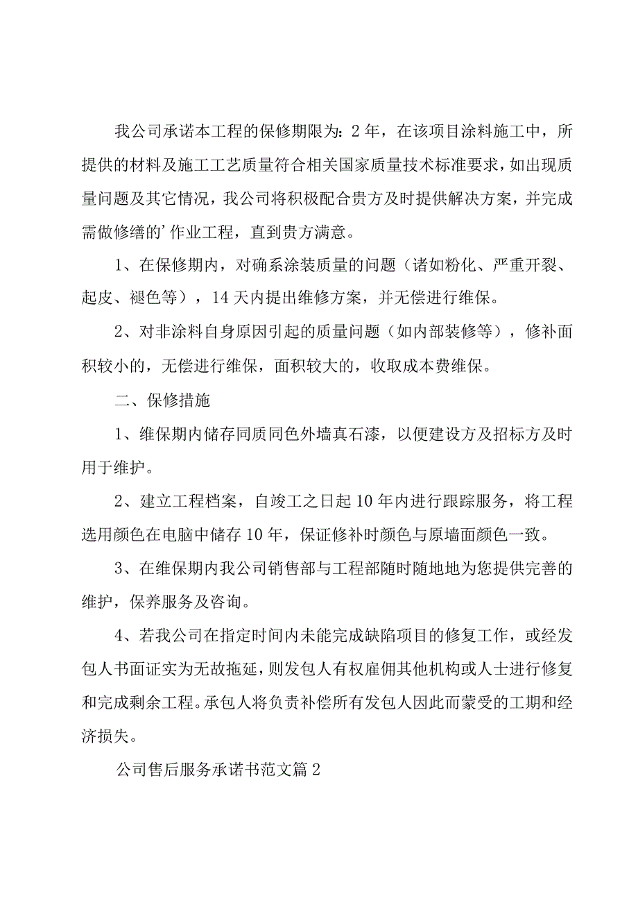 公司售后服务承诺书范文（17篇）.docx_第2页