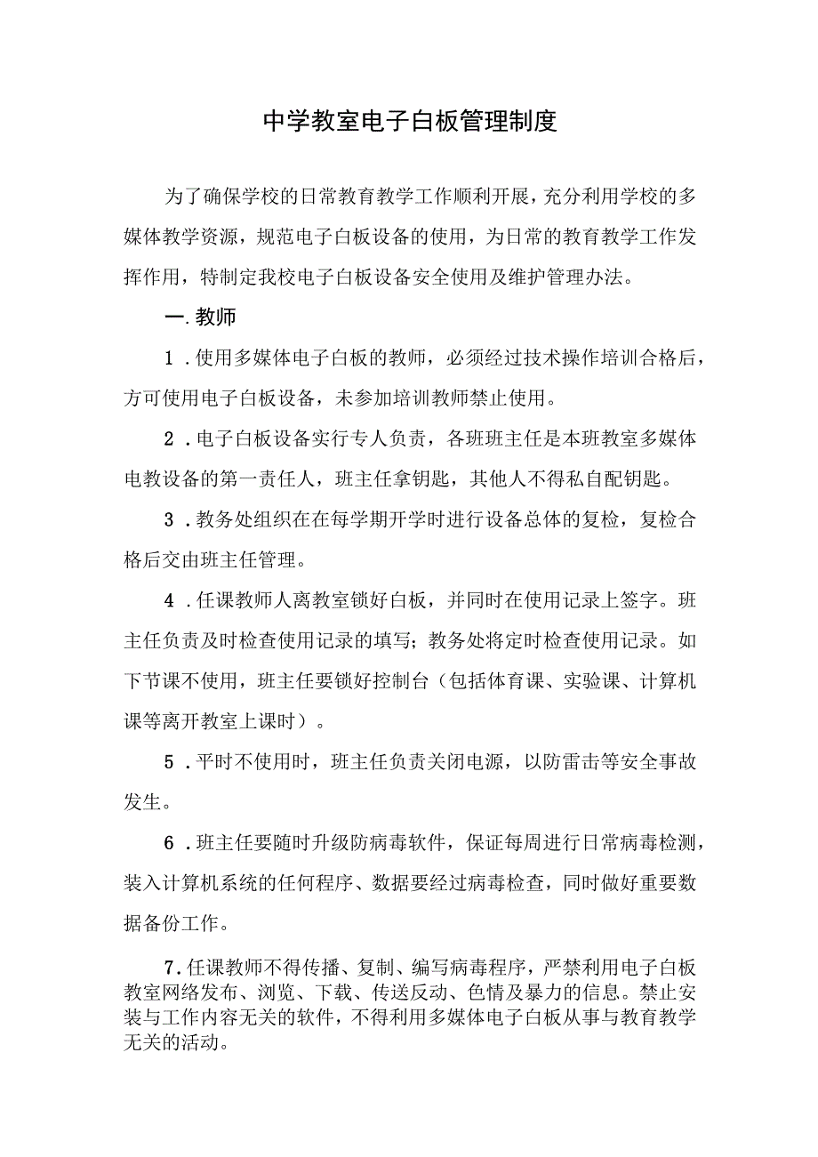 中学教室电子白板管理制度.docx_第1页