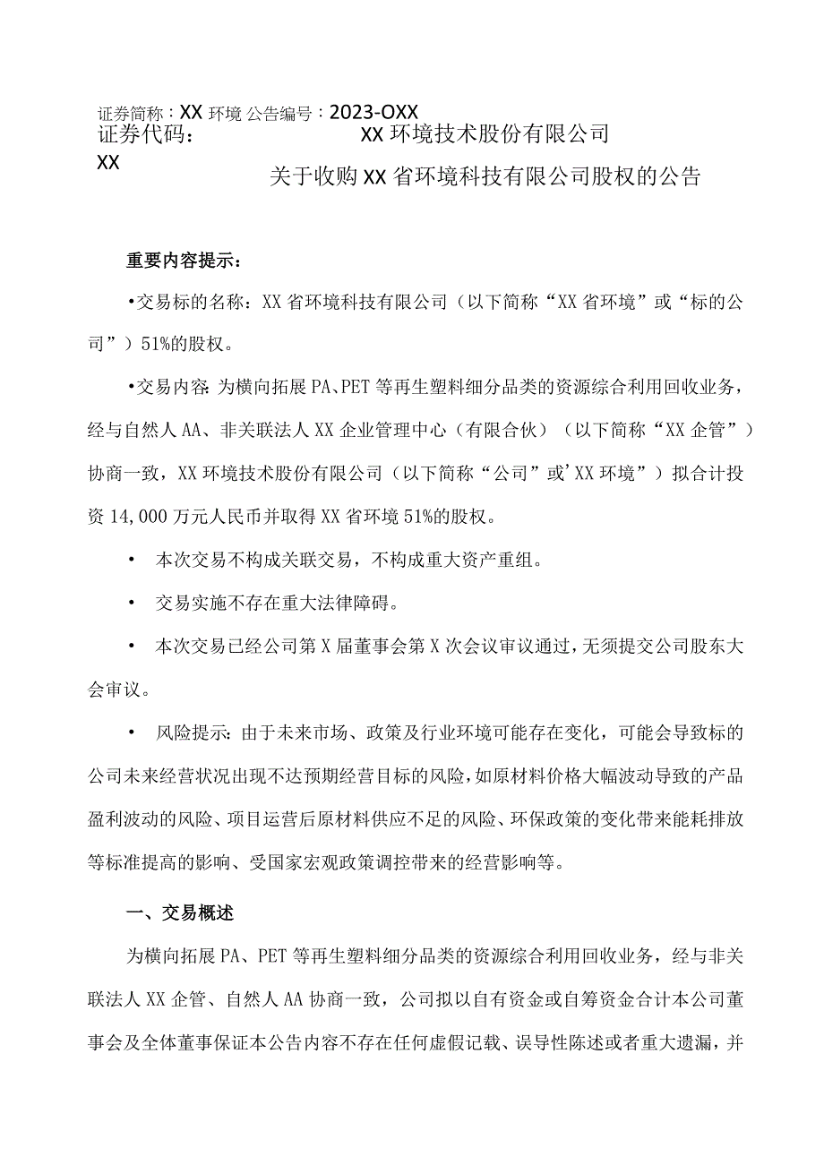 XX环境技术股份有限公司关于收购XX省环境科技有限公司股权的公告.docx_第1页