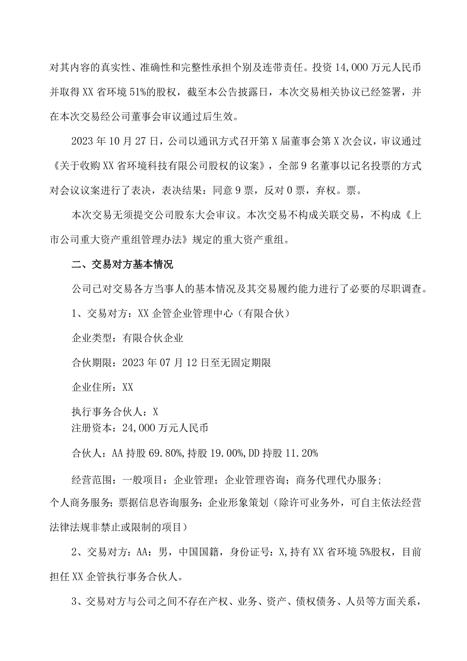 XX环境技术股份有限公司关于收购XX省环境科技有限公司股权的公告.docx_第2页