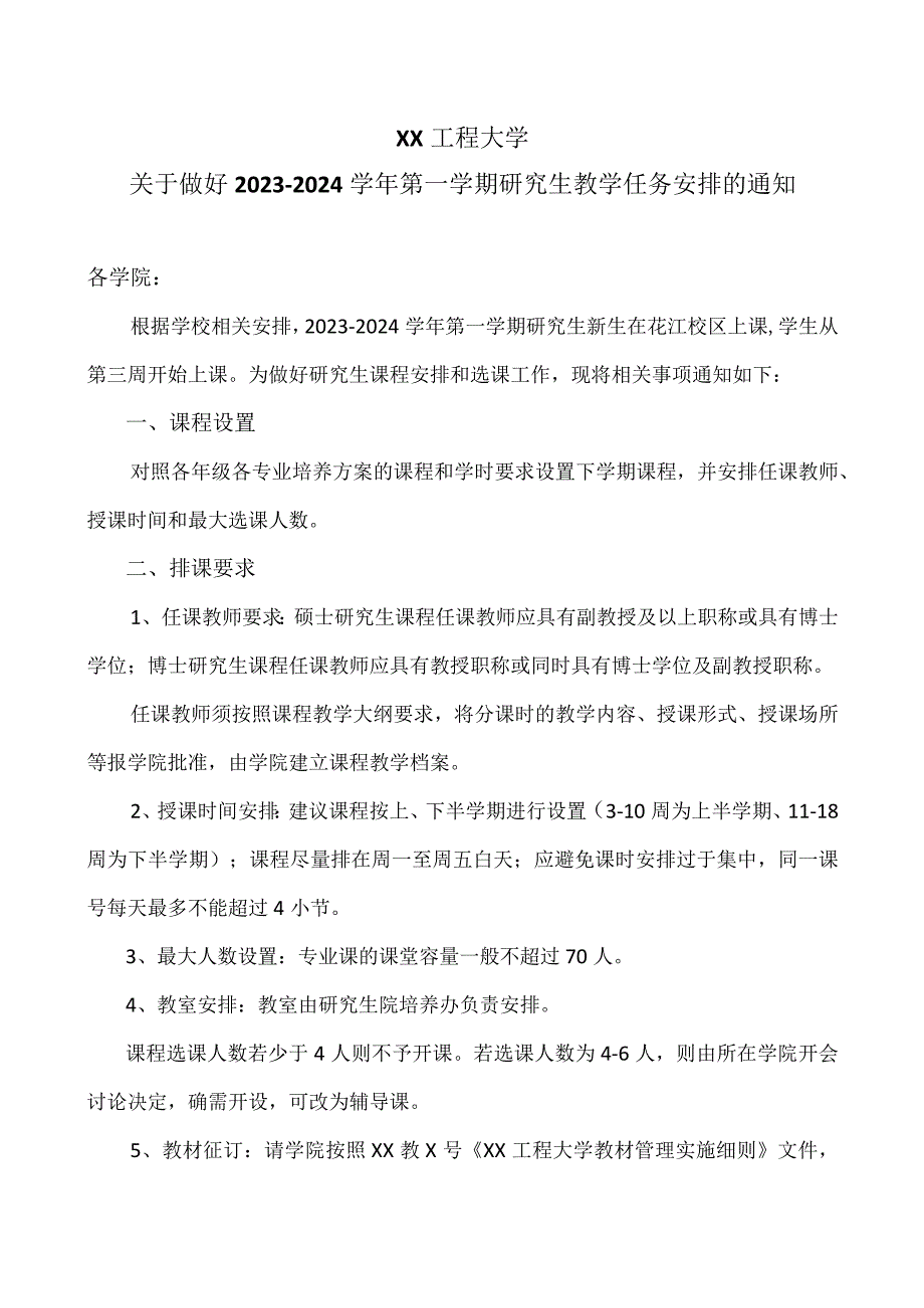 XX工程大学关于做好2023-2024学年第一学期研究生教学任务安排的通知.docx_第1页