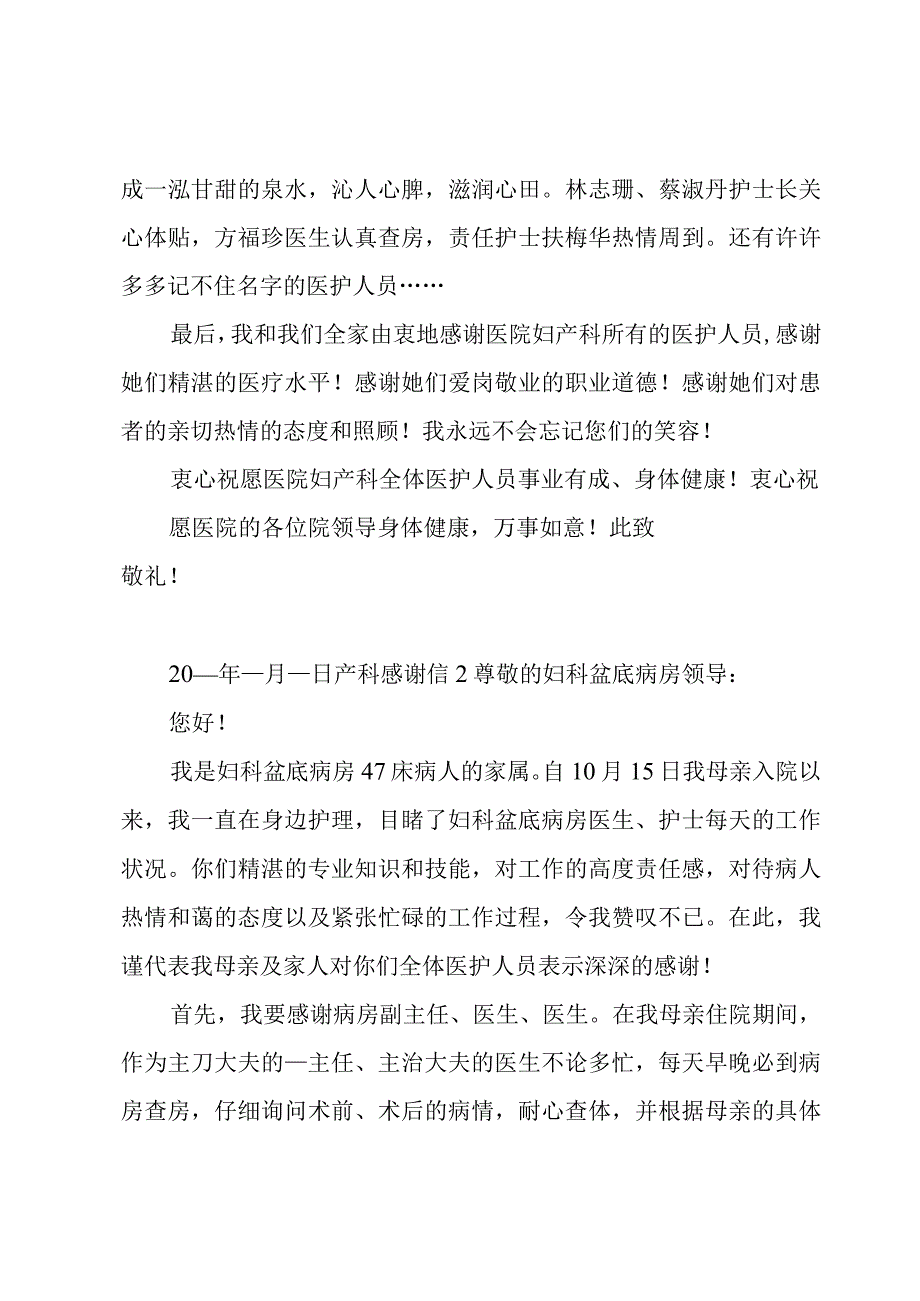 产科感谢信15篇.docx_第2页