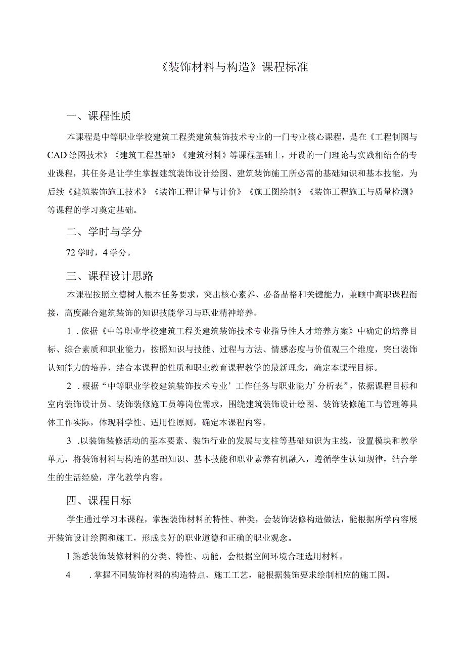 《装饰材料与构造》课程标准.docx_第1页