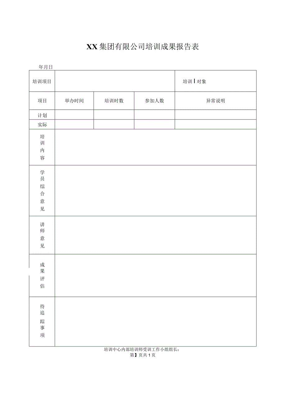 XX集团有限公司培训成果报告表（2023年）.docx_第1页