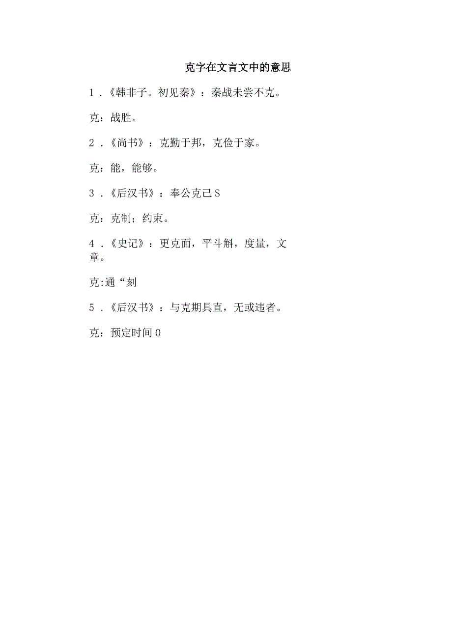 克字在文言文中的意思.docx_第1页