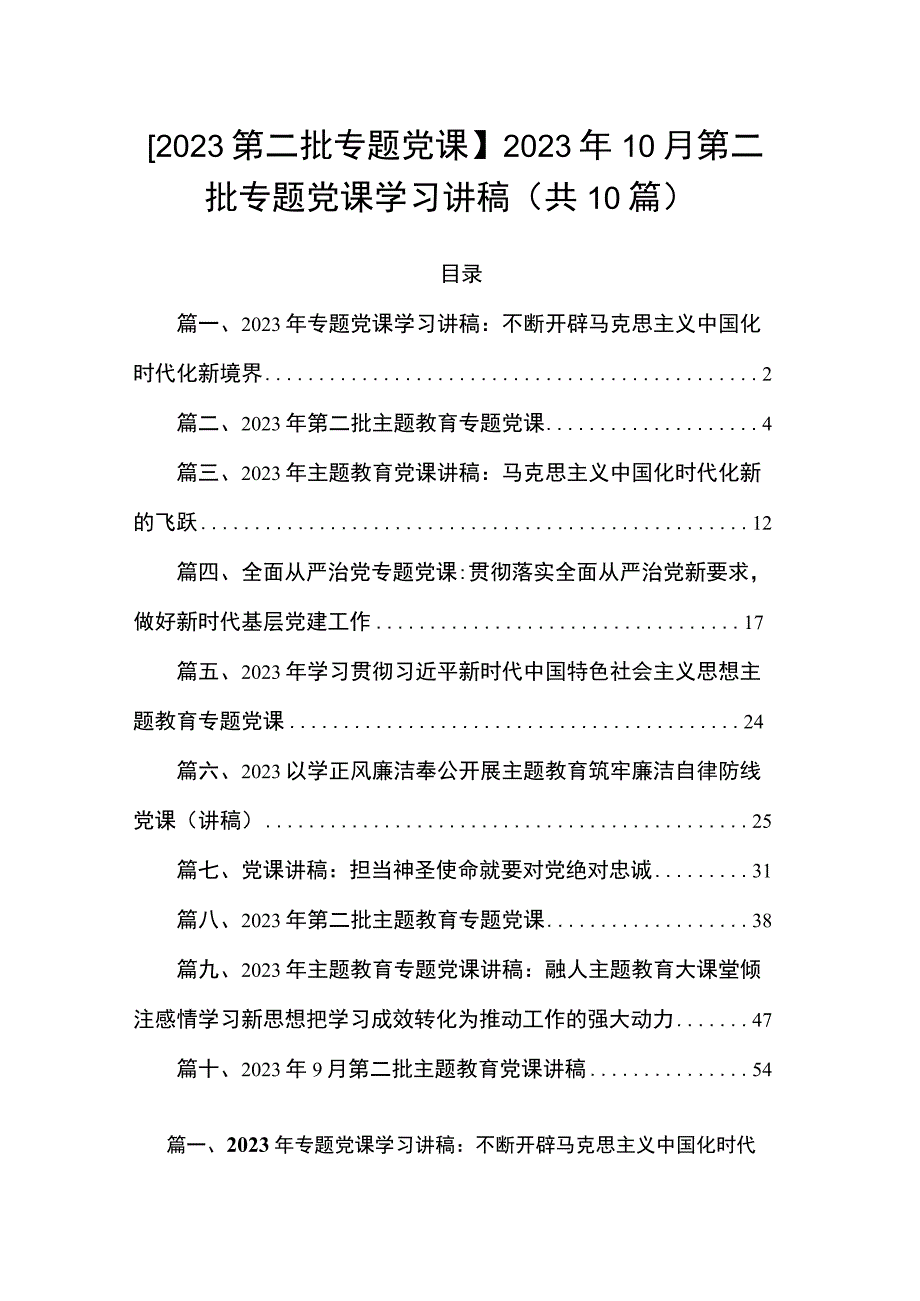 【2023第二批专题党课】2023年10月第二批专题党课学习讲稿（共10篇）.docx_第1页