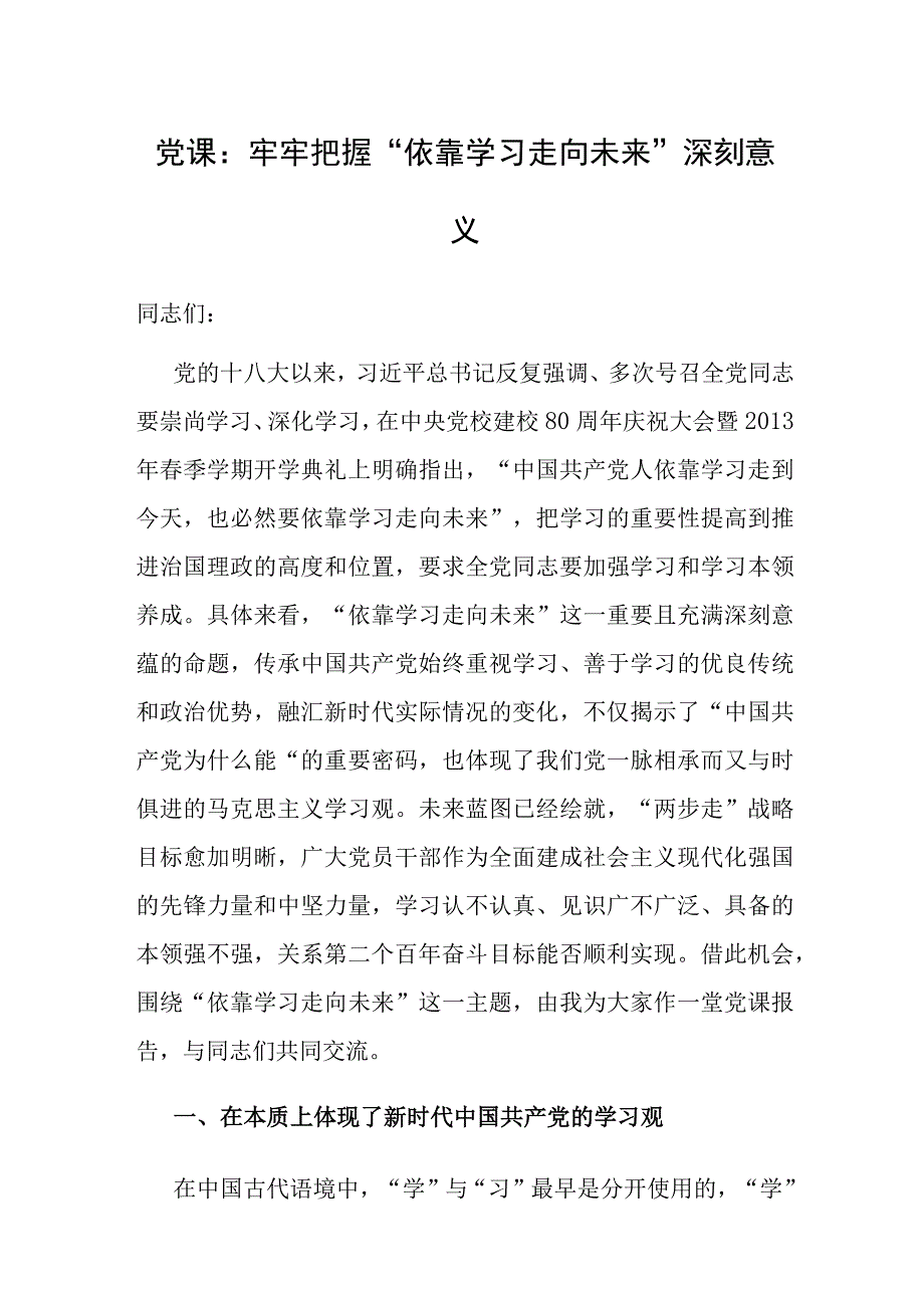 党课：牢牢把握“依靠学习走向未来”深刻意义.docx_第1页