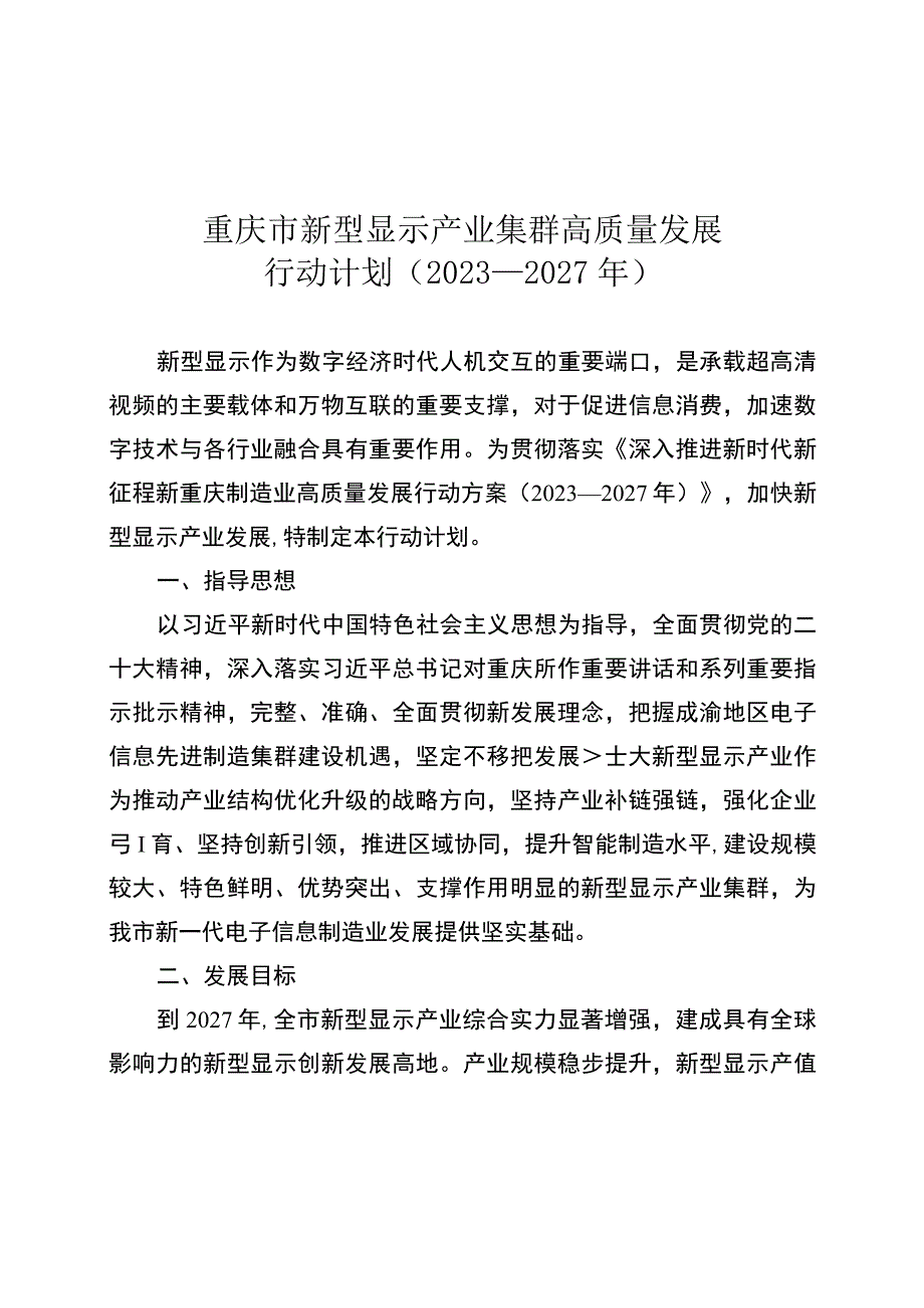 《重庆市新型显示产业集群高质量发展行动计划（2023—2027年）》.docx_第1页