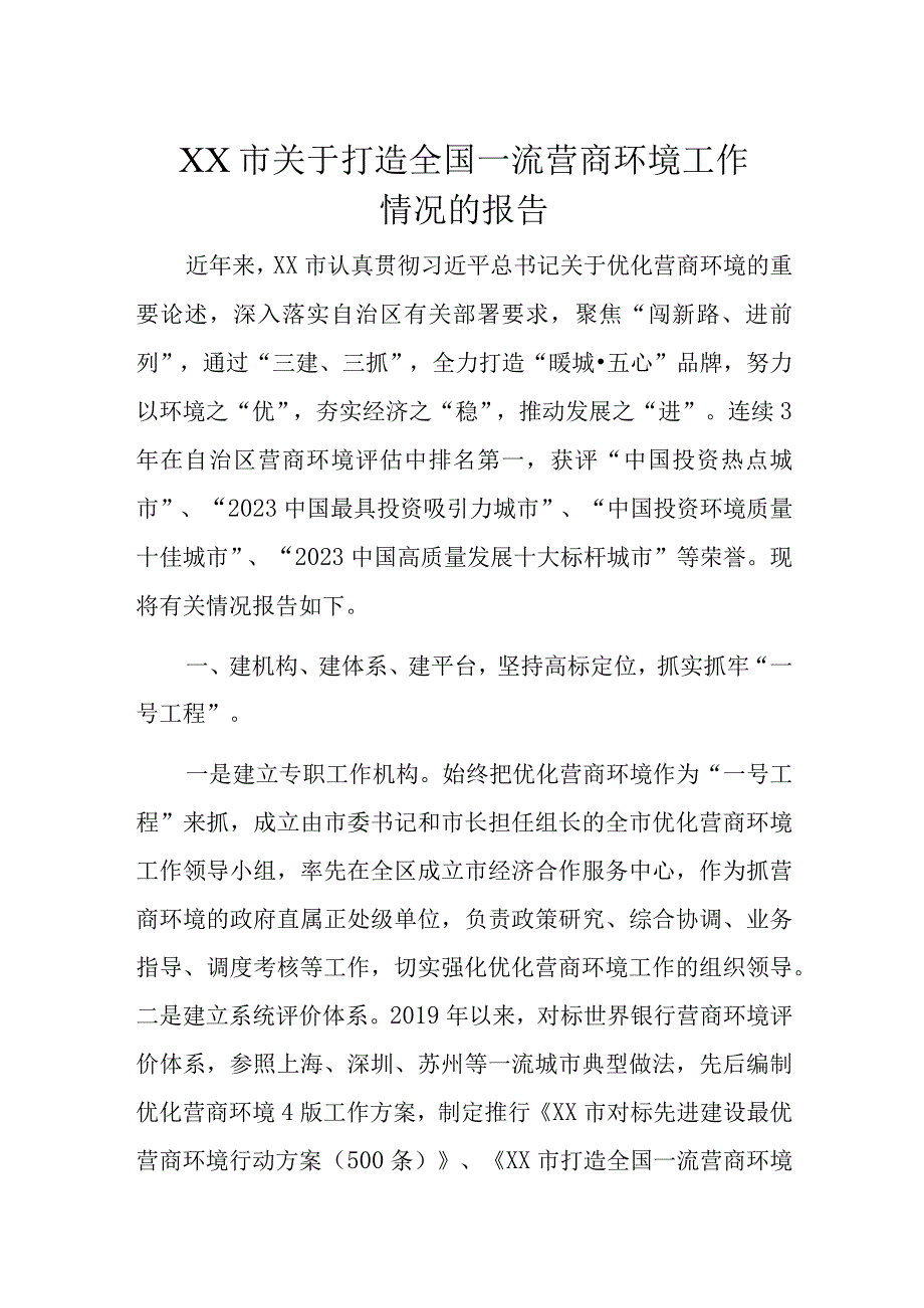 XX市关于打造全国一流营商环境工作情况的报告.docx_第1页