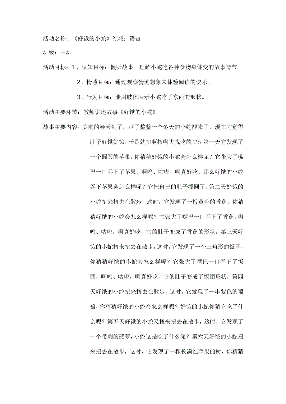 《好饿的小蛇》_《好饿的小蛇》活动设计微课公开课教案教学设计课件.docx_第1页