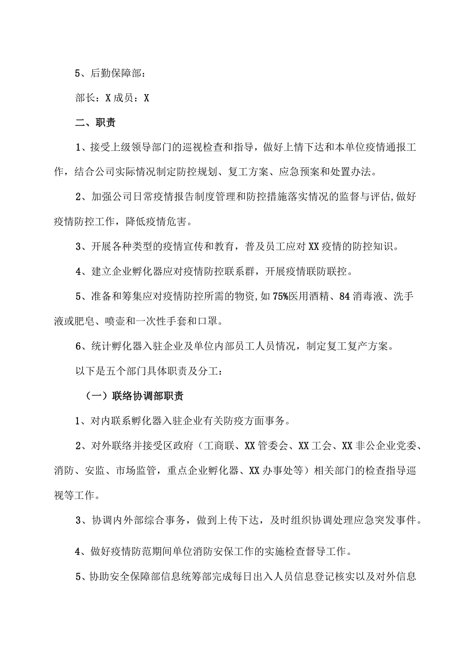 XX科技孵化器有限公司XX疫情防控应急预案及复工方案〔2023〕20号.docx_第2页