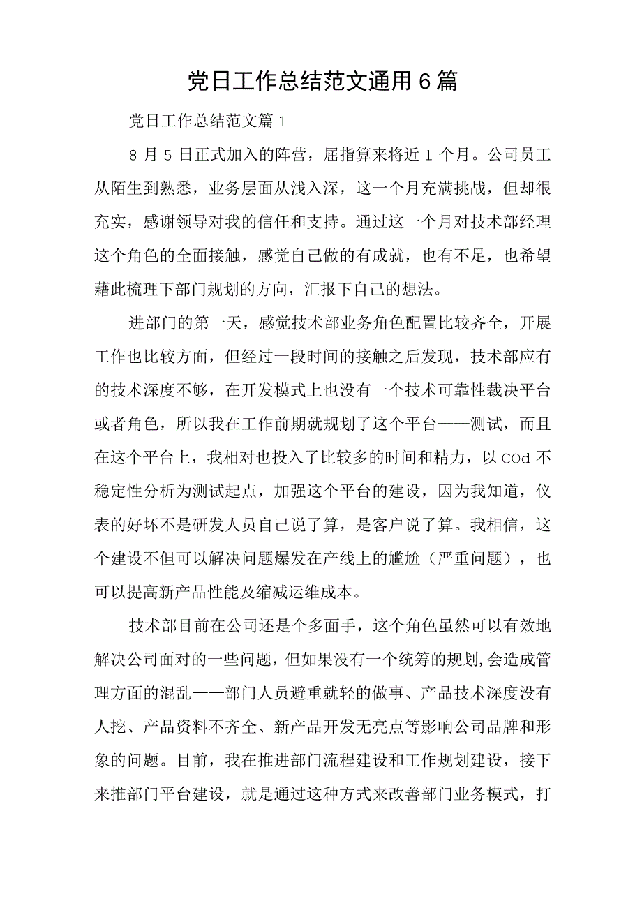 党日工作总结范文通用6篇与党培训后的心得体会7篇.docx_第1页