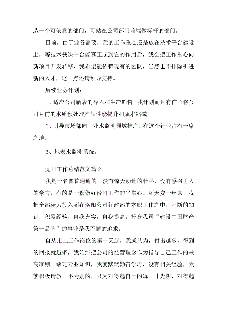 党日工作总结范文通用6篇与党培训后的心得体会7篇.docx_第2页