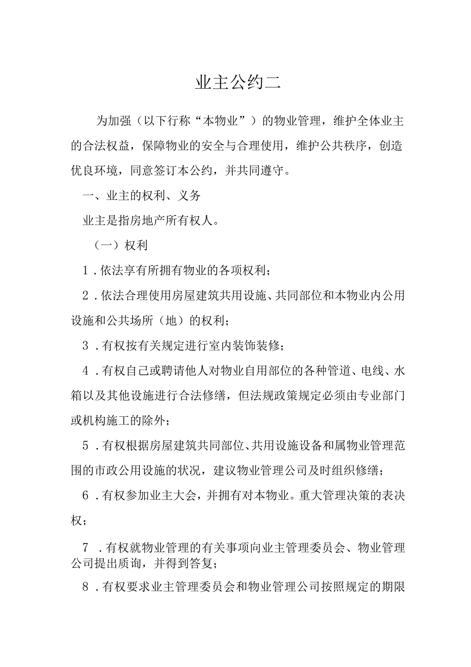 业主公约二模本.docx_第1页