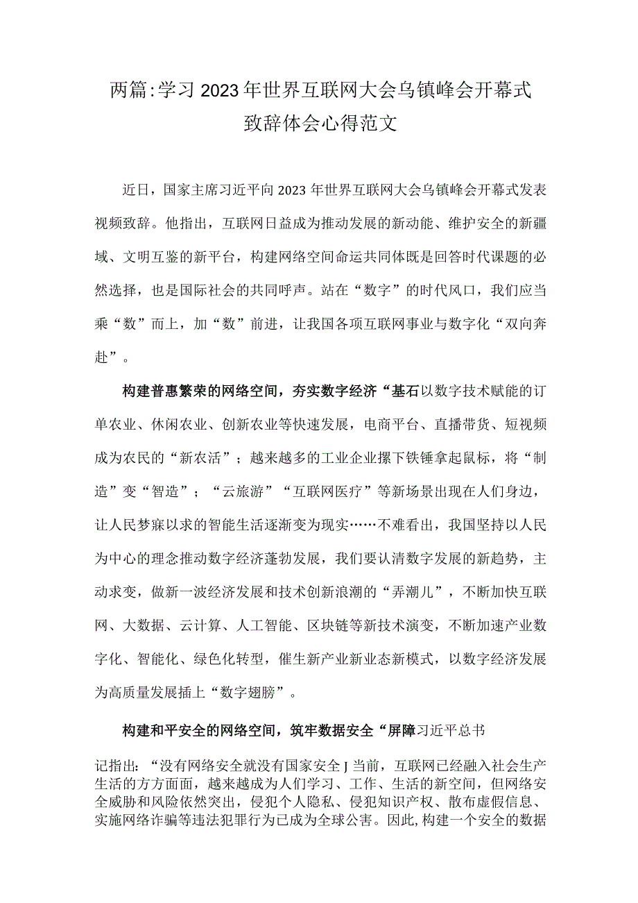 两篇：学习2023年世界互联网大会乌镇峰会开幕式致辞体会心得范文.docx_第1页