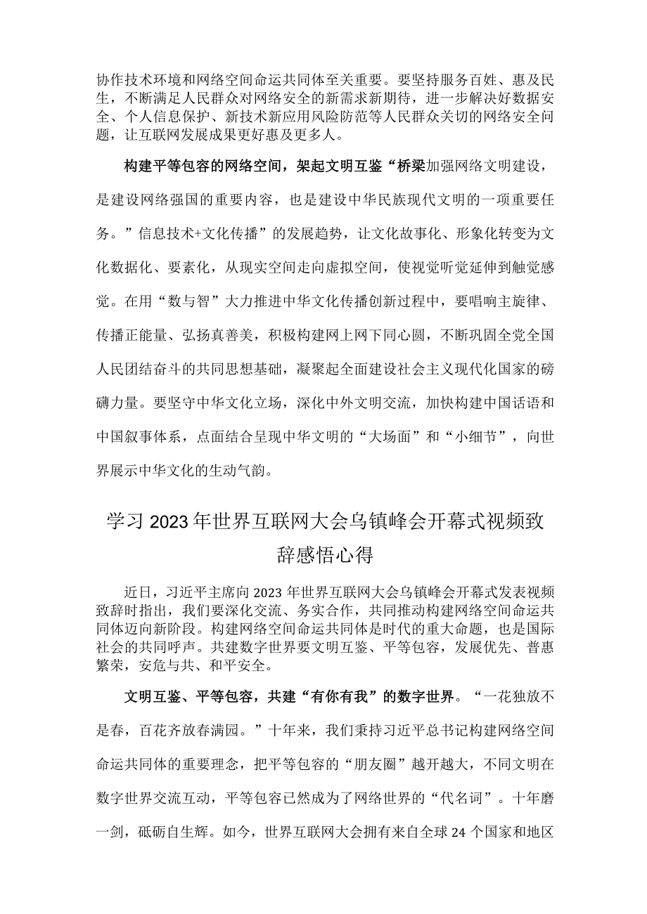 两篇：学习2023年世界互联网大会乌镇峰会开幕式致辞体会心得范文.docx_第2页