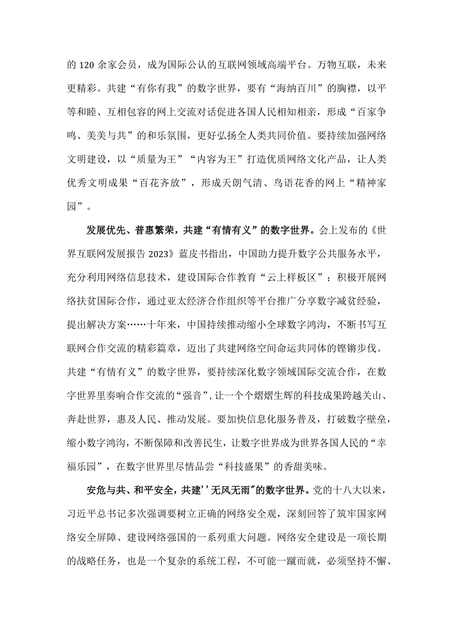 两篇：学习2023年世界互联网大会乌镇峰会开幕式致辞体会心得范文.docx_第3页