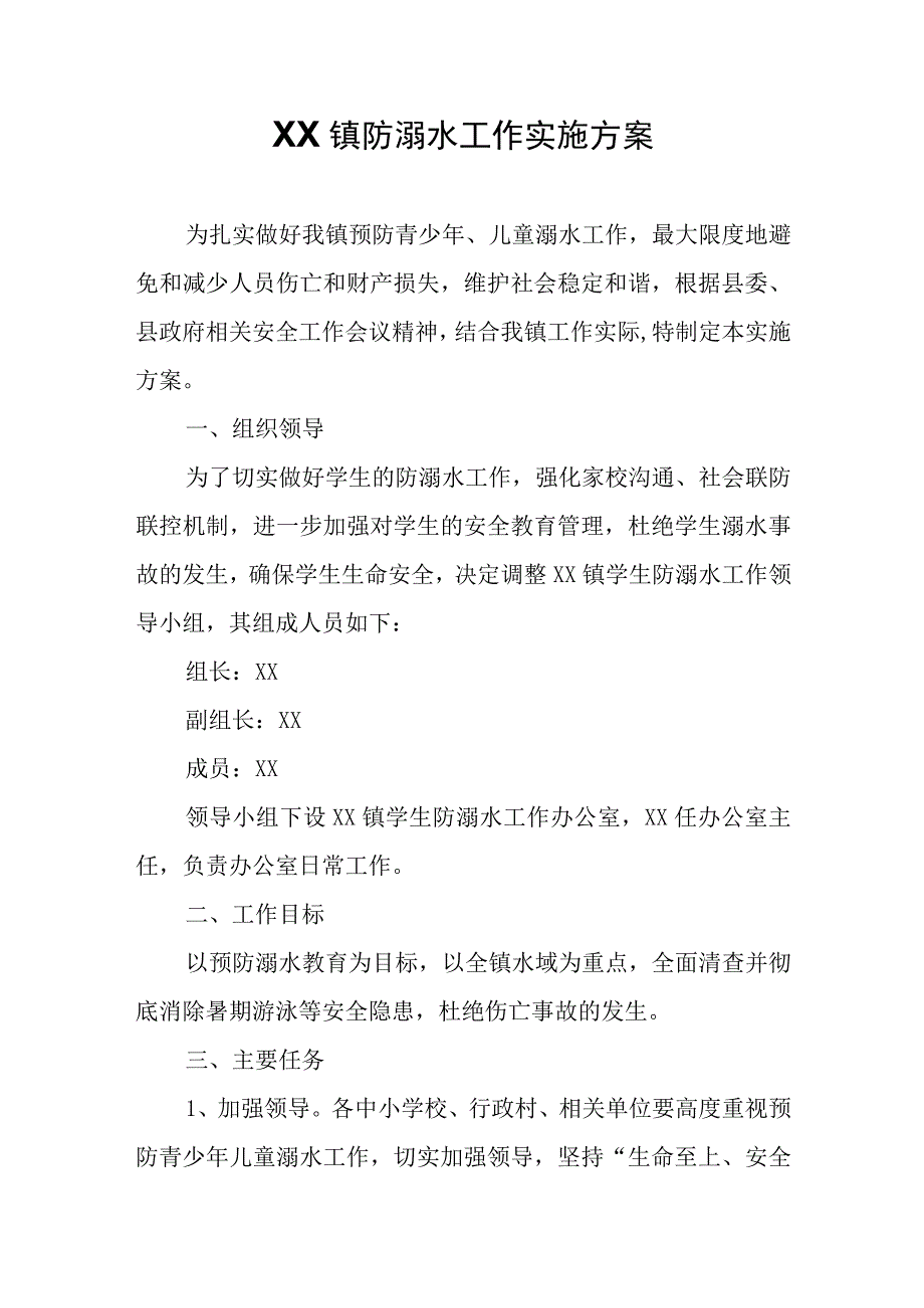 XX镇防溺水工作实施方案.docx_第1页