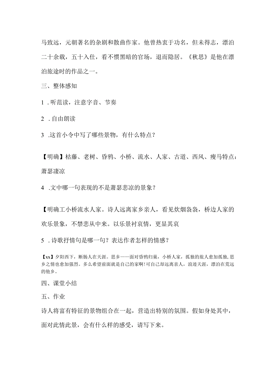 《天净沙·秋思》_天净沙秋思教学设计微课公开课教案教学设计课件.docx_第2页