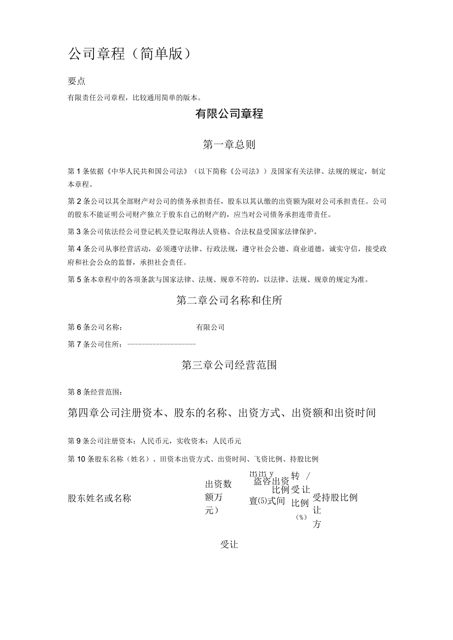 公司章程(简单版).docx_第1页