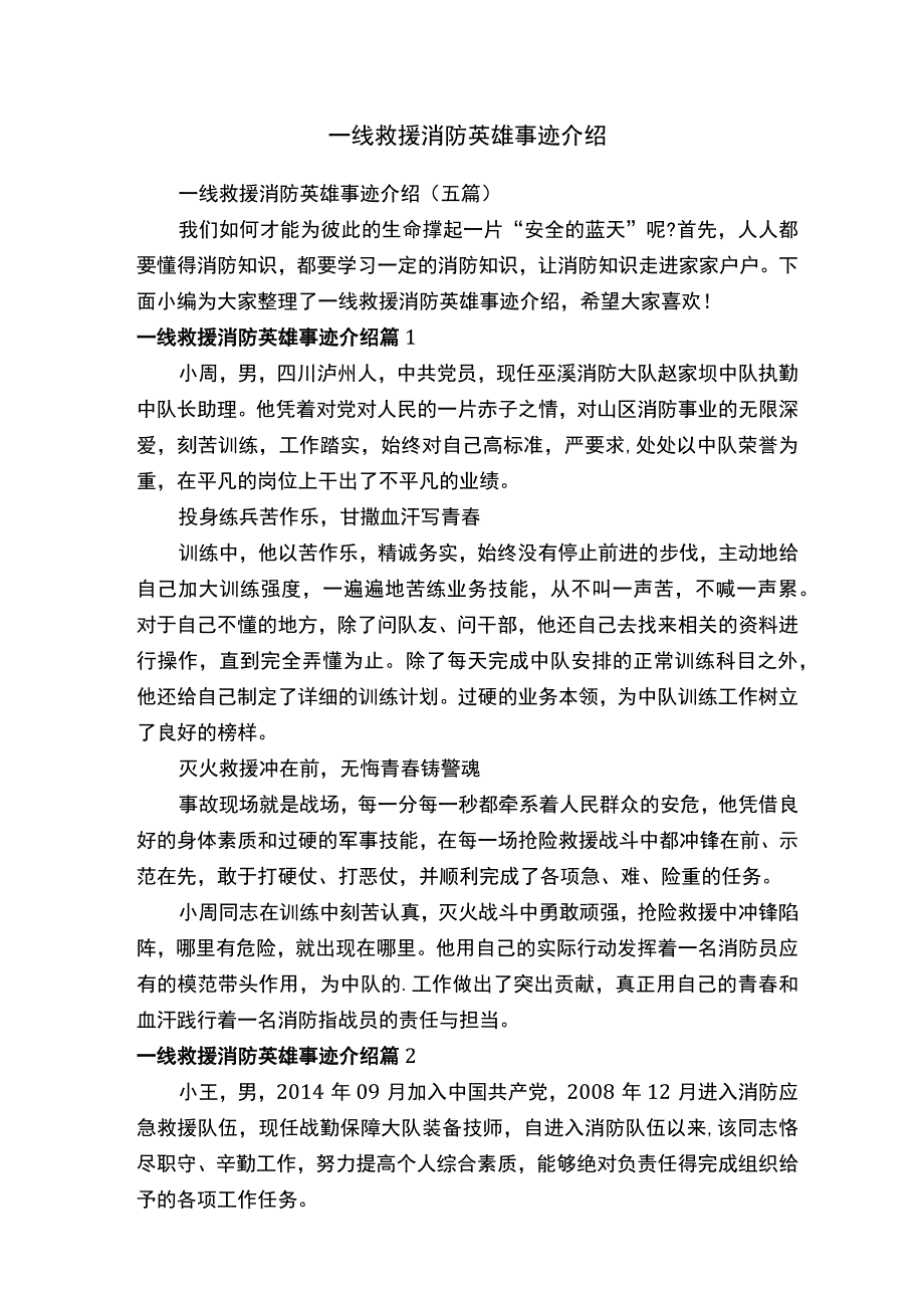 一线救援消防英雄事迹介绍.docx_第1页