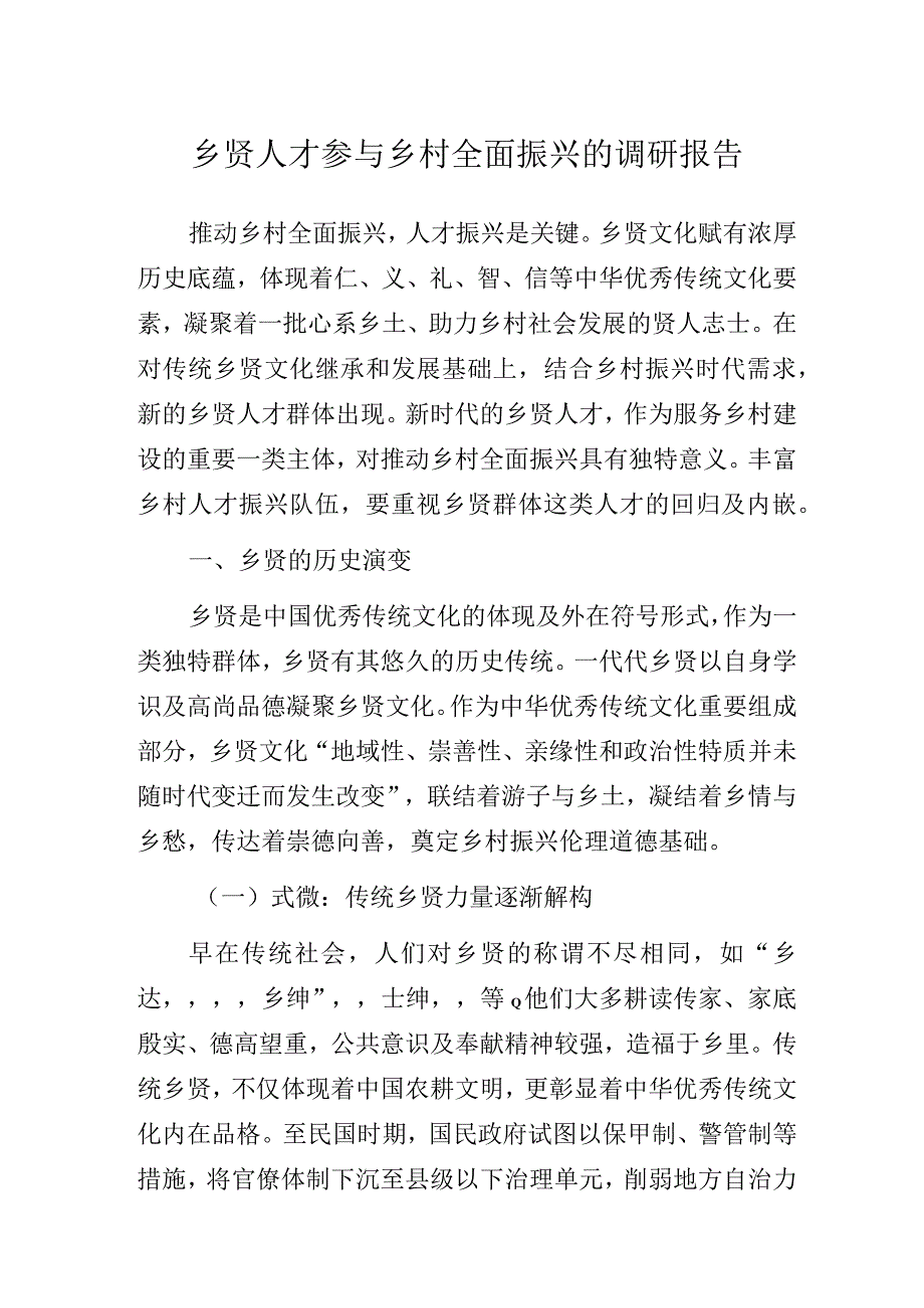 乡贤人才参与乡村全面振兴的调研报告.docx_第1页