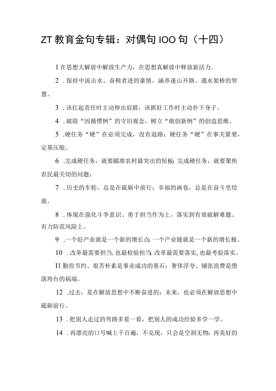 主题教育金句专辑对偶句100句.docx_第1页