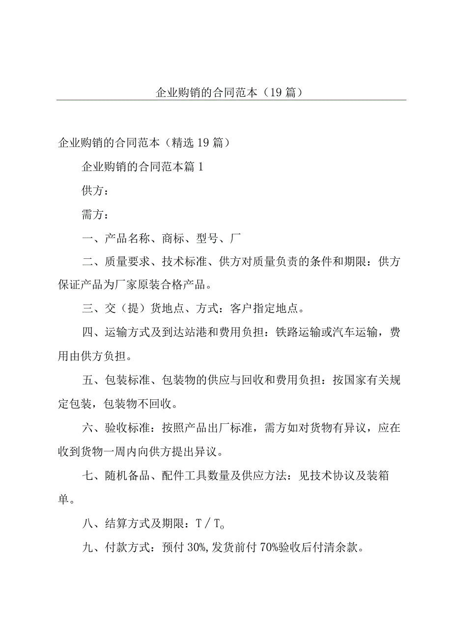 企业购销的合同范本（19篇）.docx_第1页