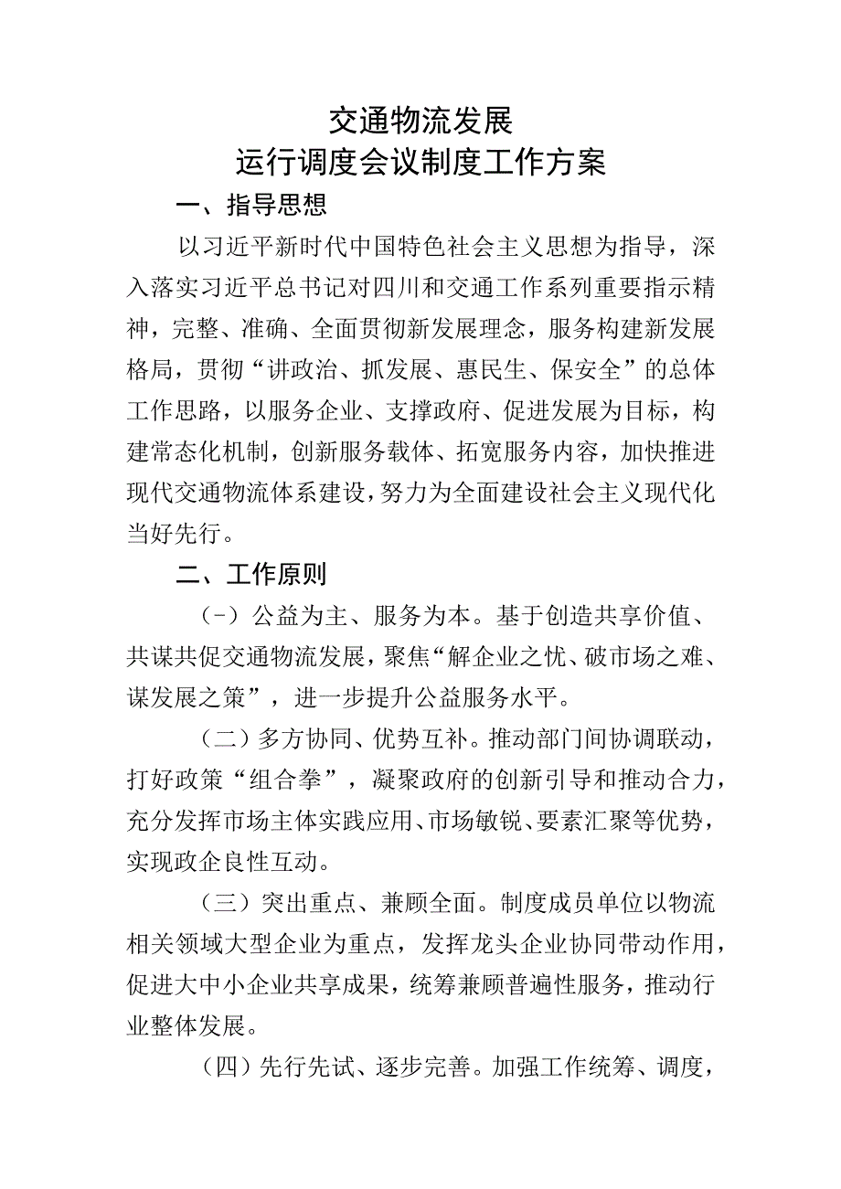 交通物流发展运行调度会议制度工作方案.docx_第1页