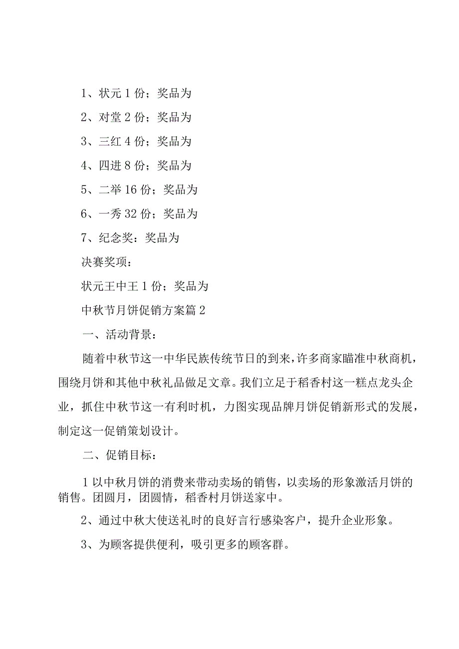 中秋节月饼促销方案（22篇）.docx_第3页